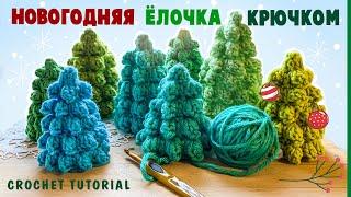 ПРИЗ - вязаная новогодняя ËЛКА крючком  Совершенно бесплатно  Crochet Christmas Tree