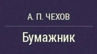 Бумажник  А.П.Чехов