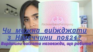 Чи можна виїжджати з Німеччини по §24?I Вирішили виїхати назавжди що робити?