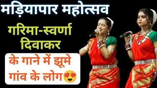 Garima Swarna Diwakar Stage Show 2024lll गरिमा-स्वर्णा दिवाकर का कार्यक्रम।।।।