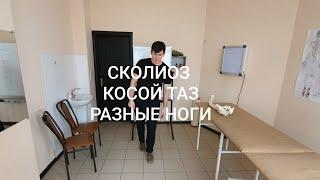 Сколиоз.1часть. Таз. Ноги. Поясничный отдел