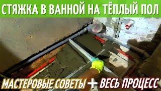 ЦЕМЕНТНО ПЕСЧАНАЯ СТЯЖКА В САНУЗЛЕ НА ТЕПЛЫЙ ВОДЯНОЙ ПОЛ. Своими руками. Мастер класс. Ставим маяки