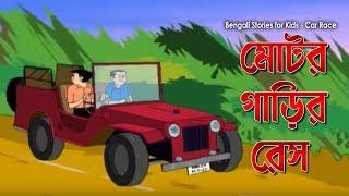 Bengali Stories for Kids  Car Race  কার রেস  Bangla Cartoon  Rupkothar Golpo  Bengali Golpo