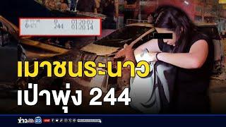 สาวเมาควบกระบะชนระนาว เป่าพุ่ง 244 l ตลาดข่าว - ข่าวเช้าเวิร์คพอยท์ l 9 ต.ค.67