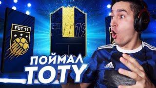 TOTY PACK OPENING - ПОЙМАЛ ТОТИ В ПАКЕ