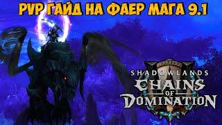 PvP Гайд на ФАЕР МАГА в WoW ShadowLands 9.1