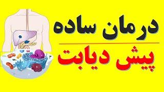 High glycemic foods پیشگیری از دیابت و فشار خون را با غذاهای گلیسمی پایین بدون دارو به زانو دربیارید