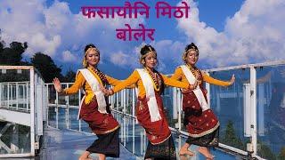 फसायो नि मिठो बोलि रा - Fasayeo ni mitho boli ra   Gurung Mangar Kawra Dance 