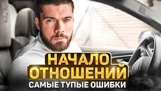 НАЧАЛО ОТНОШЕНИЙ Как начать отношения с девушкой? ‍️