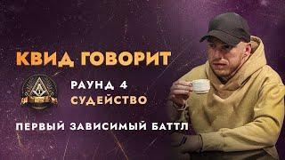 ПЕРВЫЙ ЗАВИСИМЫЙ СУДЕЙСТВО 4 РАУНДА