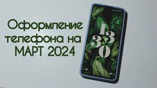 Оформление телефона на МАРТ 2024о новой системе HyperOSNL