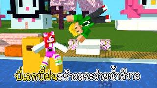 พี่เอกพี่ฝนสร้างสระว่ายน้ำสีขาว - Minecraft Swiming Pool vaha555