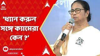 Mamata Banerjee ধ্যান করুন সঙ্গে ক্যামেরা কেন ? আক্রমণ মমতার  ABP Ananda LIVE