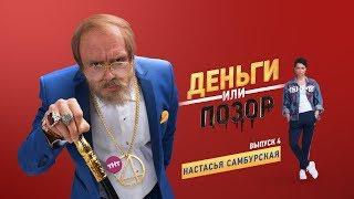 Деньги или Позор. Выпуск №4 с Настасьей Самбурской 10.08.17г.