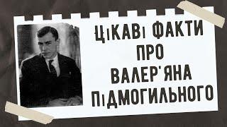 Цікаві факти про Валеряна Підмогильного