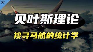 麻省理工博士：如何科学搜寻失事航班？什么是贝叶斯搜索理论【统计学小课堂07】