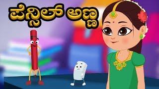 Pencilanna  Kannada Rhyme  Kannada Poems  Pencil Eraser Famous Song  Kids Tv Kannada