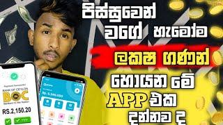 ලක්ෂ ගාණක් මාසෙට හොයන මේ app එක දන්නවා ද  How to Earning E-Money For Sinhala