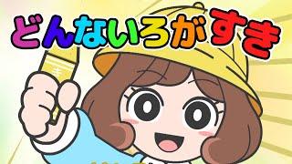 Japanese Childrens Song - What Color Do You Like? - どんないろがすき？