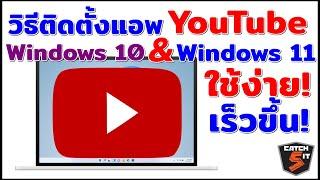 วิธีติดตั้งแอพ Youtube ใน Windows 10 & Windows 11ใช้ง่าย เปิดเร็วขึ้น #catch5 #youtube
