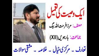 Urdu class 12 Ek wasiyyat ki tameel introduction explaination exercise. farhatullah beg.