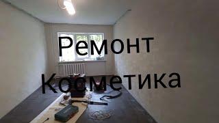 Ремонт комнаты.Косметический ремонт за 8 минут