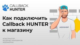 Как подключить Callback HUNTER к интернет магазину