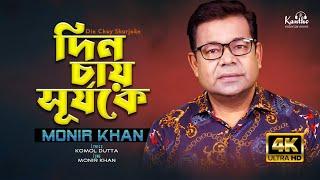 Monir Khan  Din Chay Shurjoke  দিন চায় সূর্যকে  Bangla Music Video 2024