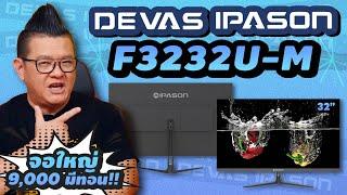 รีวิว Devas IPASON F3232U-M จอใหญ่ 4K 32 นิ้ว ดีไซน์สวย ราคาคุ้มค่า 9พันมีทอน