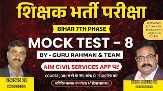 BIHAR TEACHER MOCK TEST  SET-8 BPSC शिक्षक बहाली  BIHAR TEACHER 7th PHASE  बिहार SUPERTET BPSC