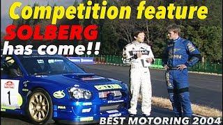 WRCマシンとソルベルグがキタ〜 競技車両特集【Best MOTORing】2004