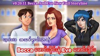 Summertime Saga v0.20.11 Becca And Eve New Storyline