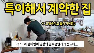 특이해서 계약한 집  이 썸네일이 영상의 일부분이란게 레전드네..  선유도 자취