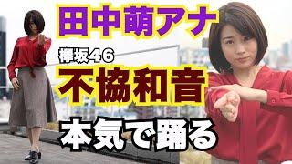 【不協和音／欅坂46】テレ朝 田中萌アナが本気でフル尺踊ってみた【女子アナダンス部①】