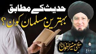 Hadees Ke Mutabiq Behtreen Muslim Kon?  Raham TV  Mufti Muneer Akhoon