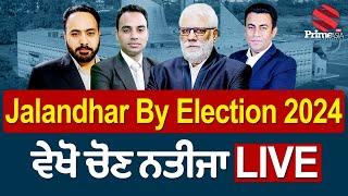 Jalandhar West By Election 2024 Results Live  ਜਲੰਧਰ WEST ਜ਼ਿਮਨੀ ਚੋਣ ਦਾ ਨਤੀਜਾ LIVE