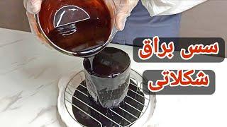 سس براق شکلاتی برای روکش کیک خامه ای ِ یه تزیین ساده و شیک ِ که عکس خودتو داخلش میبینی