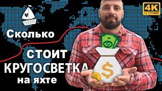 Сколько стоит кругосветное путешествие на парусной яхте. Капитан Герман свое видение и опыт