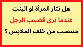 هل تثار المرأة او البنت عندما ترى قضيب الرجل منتصب من خلف الملابس ؟