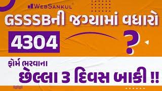 GSSSB ની જગ્યાઓમાં વધારો  જાણો સંપૂર્ણ માહિતી  WebSankul