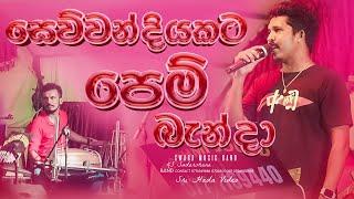 Sewwandiyakata Pem Benda Live Dholki Style Cover by SWARA  0774969886  0726500089  0706500089