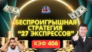 БЕСПРОИГРЫШНАЯ СТРАТЕГИЯ СТАВОК 27 ЭКСПРЕССОВ