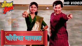 Choricha Mamala HD Song  Marathi Song Gammat Jammat  Sachin PilgaonkarVarsha Usgaonkar