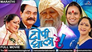 Topi Ghala Re  Marathi Full Movies  Mukta Barve Pushkar Shroti  Latest Marathi Movie