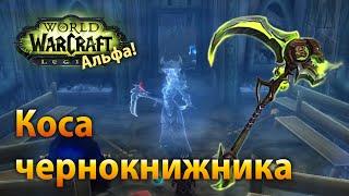 WoW Legion Альфа — Ултхалеш артефакт чернокнижника колдовство