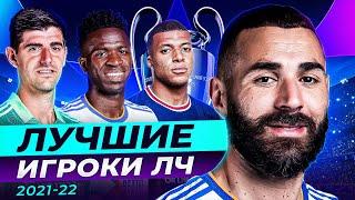 ОНИ РАЗРЫВАЛИ В ЛЧ Символическая Сборная Лиги Чемпионов Сезона 202122 @GOAL24