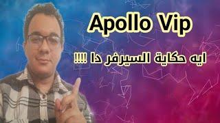 Apollo Vip ايه حكاية السيرفر 