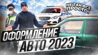 Как оформить авто в 2023  году что нового Весь процесс за 8 минут оформление в ГИБДД #BABKIN