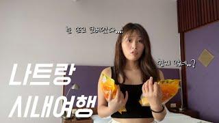 나트랑 여행 ep.2 ㅣ 나트랑 시내 여행 ㅣ약국털기 담시장 쇼핑 목록 담시장 조심해야할 것  ㅣ 환전 맛집 망고 마사지 후기 ㅣ 호갱 조심하세요