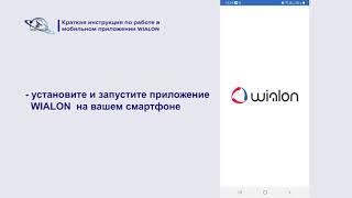 Работа в мобильном приложении Wialon